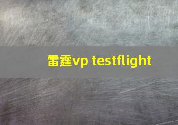 雷霆vp testflight